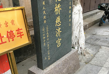 花桥慈济宫第 6 张图片