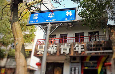 昙华林第 16 张图片