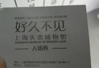 上海失恋博物馆第 37 张图片