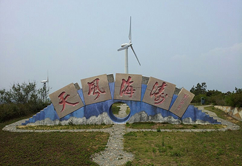 风力发电游览区第 5 张图片