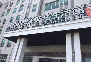 顺美陶瓷文化世界第 34 张图片
