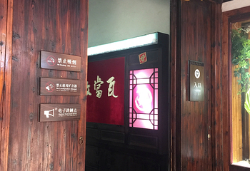 江南瓦当陈列馆第 19 张图片