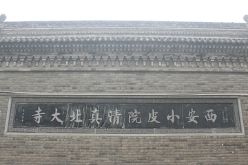 小皮院巷第 9 张图片