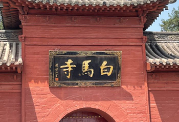 白马寺第 82 张图片