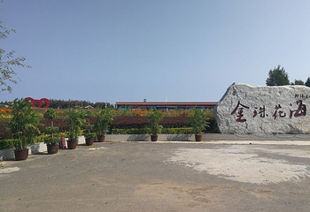 北纬44度金珠花海景区第 45 张图片