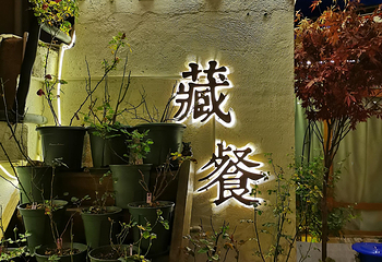 独克宗古城第 65 张图片