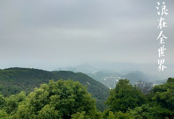 紫帽山省级旅游度假区第 4 张图片