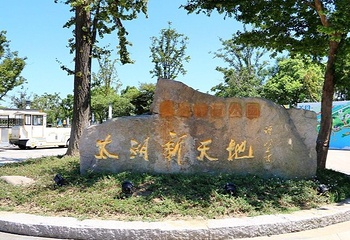 太湖新天地生态休闲公园第 20 张图片