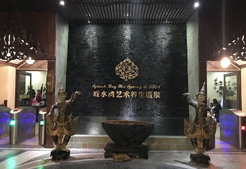 泉城欧乐堡戏水湾艺术养生温泉第 46 张图片
