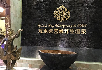 泉城欧乐堡戏水湾艺术养生温泉第 38 张图片