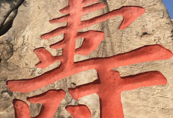 崂山风景区第 277 张图片