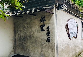 蕺山第 20 张图片