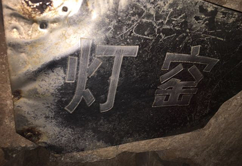 西河头地道第 9 张图片
