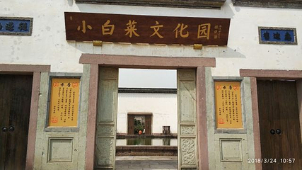 小白菜文化园第 10 张图片