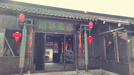 沙家浜风景区第 29 张图片