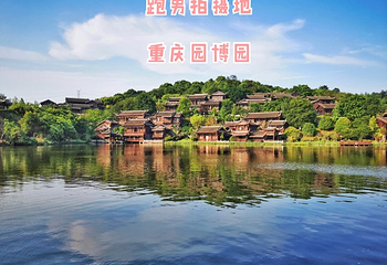 重庆园博园第 41 张图片