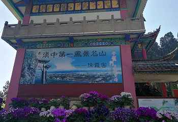 西山风景名胜区第 102 张图片