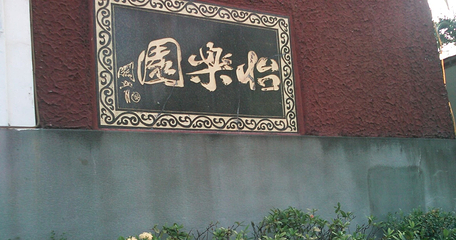 金斗湾水乡度假怡乐园第 24 张图片