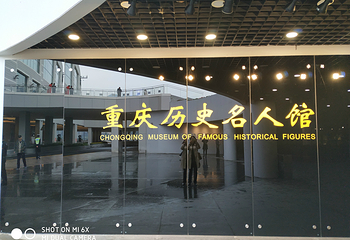 重庆历史名人馆第 3 张图片