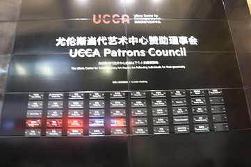 UCCA尤伦斯当代艺术中心第 25 张图片