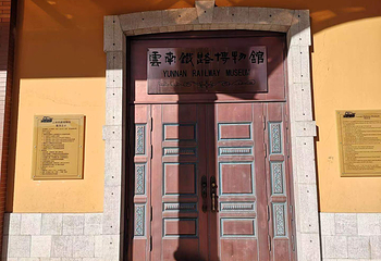云南铁路博物馆第 35 张图片
