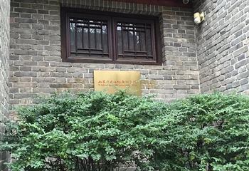 于右任纪念馆第 4 张图片