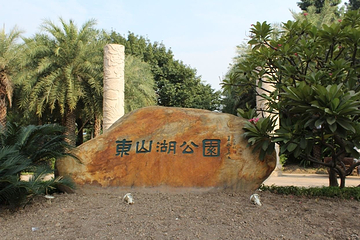 东山湖公园第 13 张图片