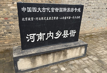 内乡县衙第 27 张图片