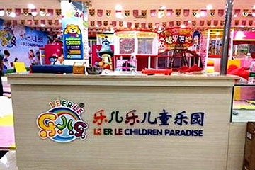 乐儿乐儿童乐园（国贸店）第 9 张图片