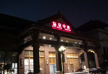 天津观湖城堡温泉第 51 张图片