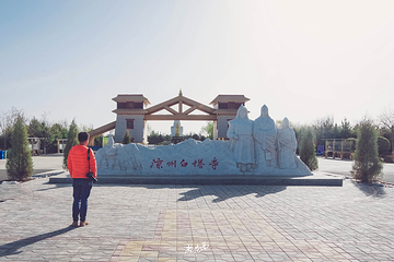 凉州白塔寺第 48 张图片