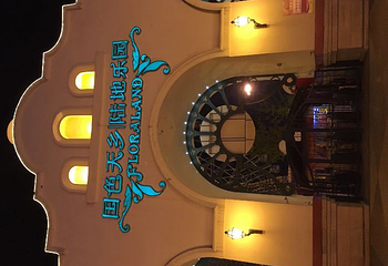 国色天乡童话世界第 110 张图片