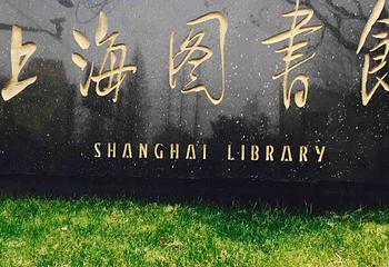 上海图书馆第 7 张图片