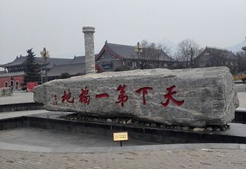 终南山古楼观历史文化景区第 16 张图片