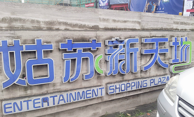 北塔公园第 15 张图片