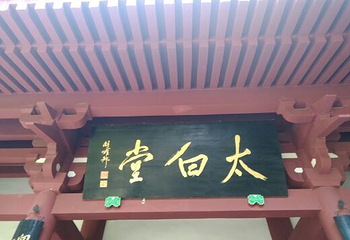 李白纪念馆第 11 张图片