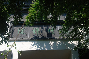屏竹禅院第 2 张图片