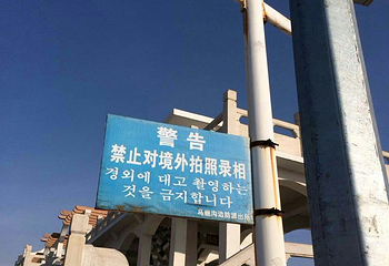 鸭绿江国境旅游区第 12 张图片