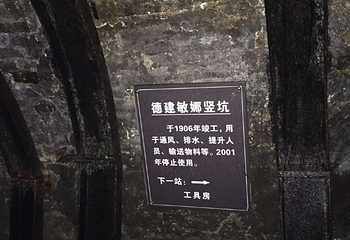 坊子炭矿博物馆第 34 张图片