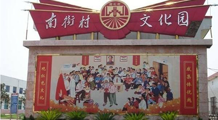 南街村第 34 张图片