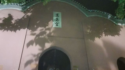 万寿宫第 23 张图片