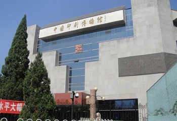 中国印刷博物馆第 20 张图片