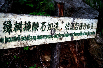 木札岭旅游区第 18 张图片