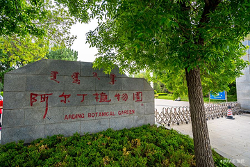 阿尔丁植物园第 7 张图片