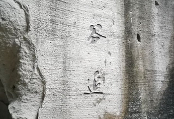 伍山石窟第 35 张图片