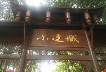 小连城第 24 张图片