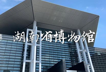 马王堆汉墓遗址第 29 张图片