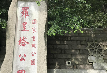 罗星公园第 4 张图片