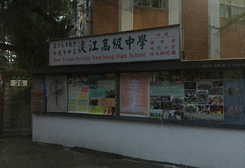 淡江中学第 28 张图片