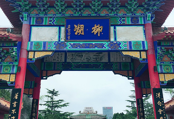 柳湖公园第 23 张图片